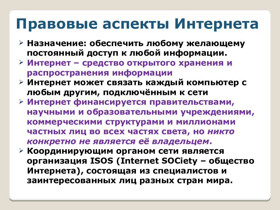 Аспекты технологии. Правовые аспекты интернета. Правовые аспекты в интернете кратко. Правовые аспекты интернет деятельности. Правовые аспекты использования компьютерных программ.