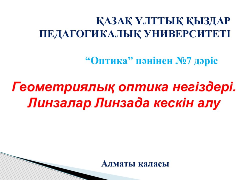 Алматы қаласы ҚАЗАҚ ҰЛТТЫҚ ҚЫЗДАР ПЕДАГОГИКАЛЫҚ УНИВЕРСИТЕТІ “Оптика” пәнінен