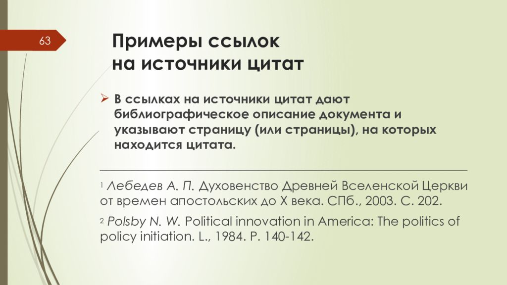 Примеры цитат. Ссылки на источники пример. Образец ссылки. Ссылка пример. Сноска на цитату.