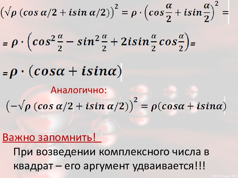 Возведение комплексного числа в квадрат. I В квадрате комплексные числа.