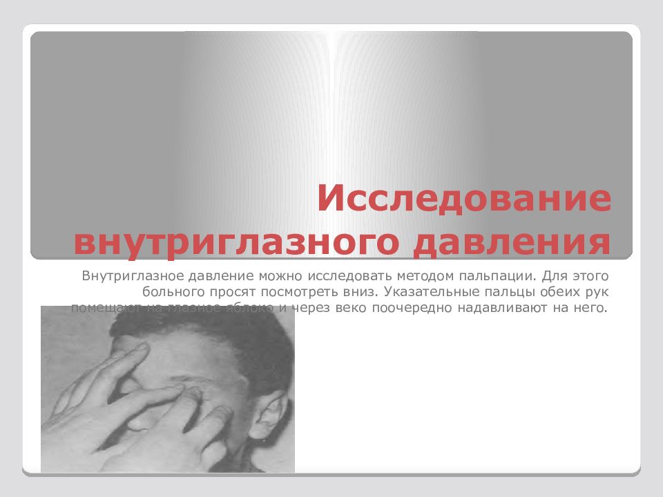 Исследование внутриглазного давления. Пальпаторное исследование офтальмотонуса. Нагрузочные пробы при глаукоме. Исследование внутриглазного давления. Метод исследования внутриглазного давления.