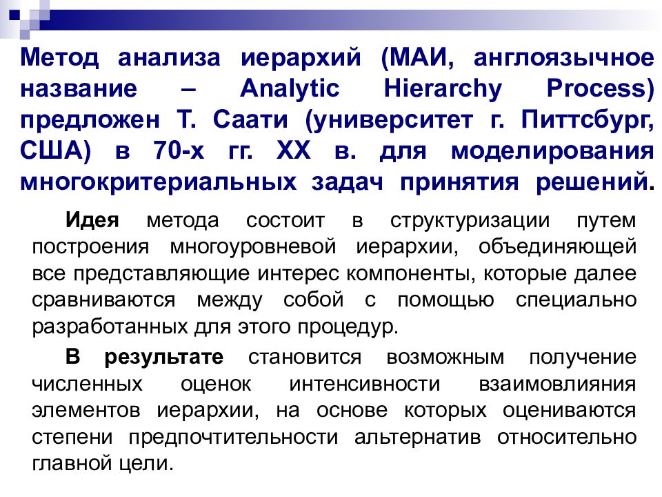 Метод анализа иерархий. Метод анализа иерархий саати. Метод анализа иерархий алгоритм. Метода анализа иерархий пример. Метод анализа иерархий МАИ.