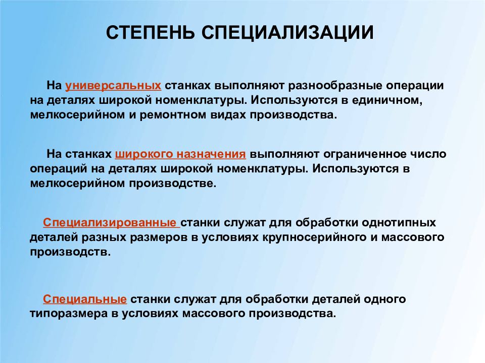 Степень производства. Степень специализации. Степень специализации предприятия. Степени специализации станков. Степени специализации универсальные.