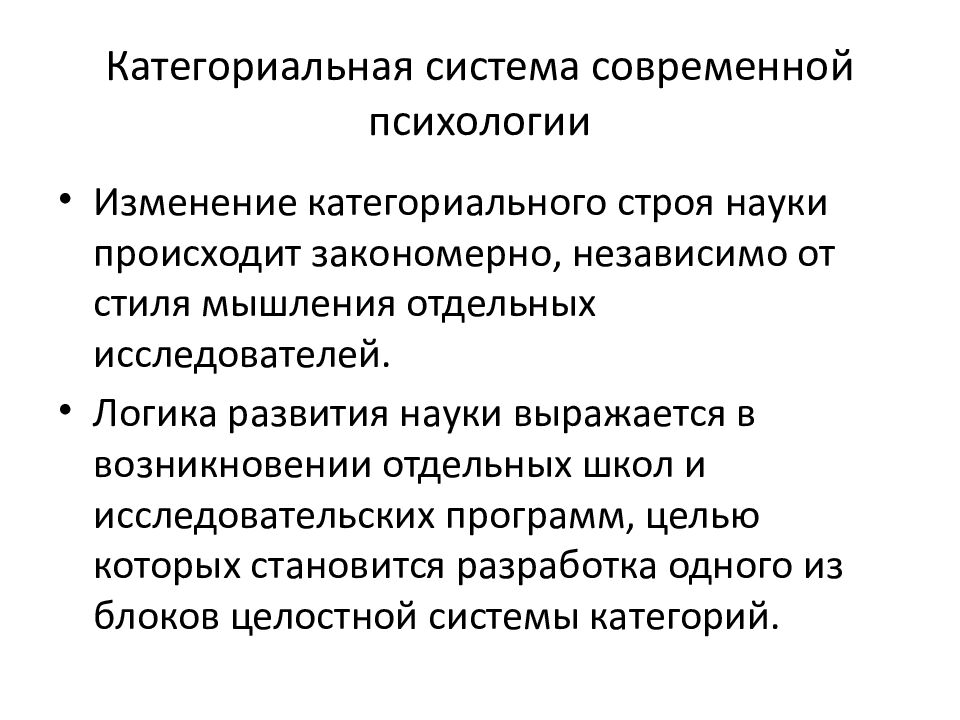 Категориальная система современной психологии
