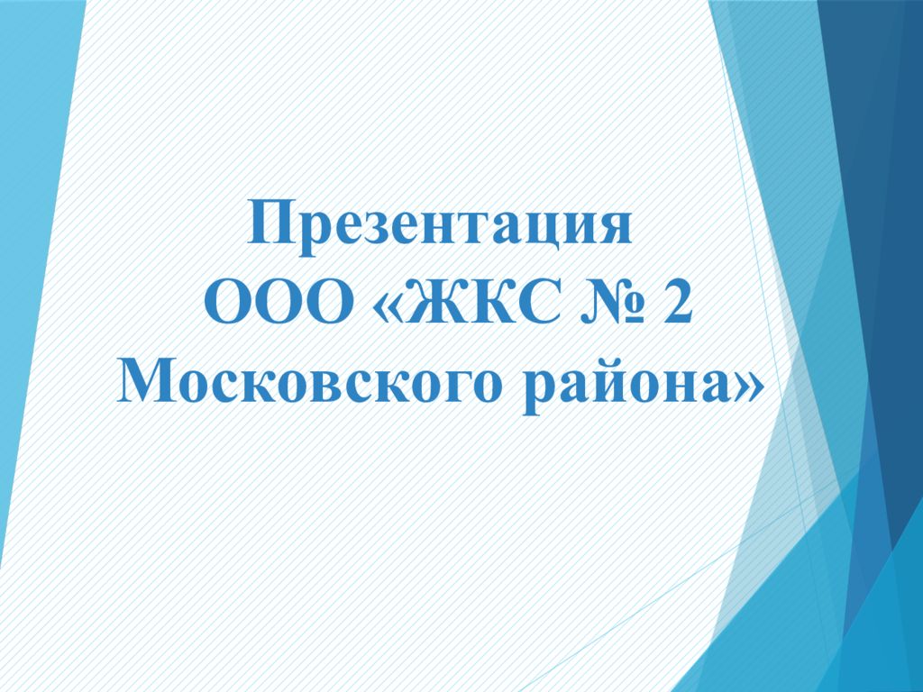 Презентация ООО «ЖКС № 2 Московского района»