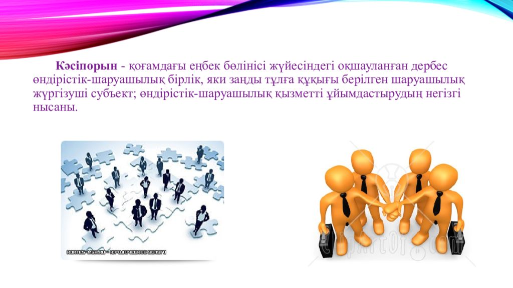 Кәсіпорын - қоғамдағы еңбек бөлінісі жүйесіндегі оқшауланған дербес өндірістік-шаруашылық бірлік, яки заңды тұлға құқығы берілген шаруашылық жүргізуші субъект;