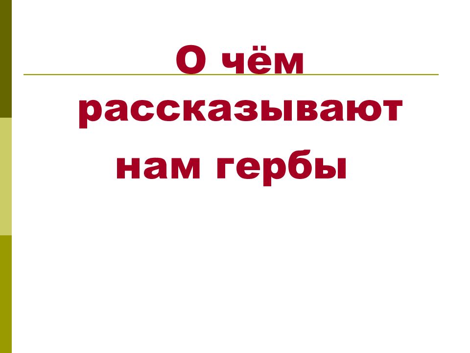 О чём рассказывают нам гербы