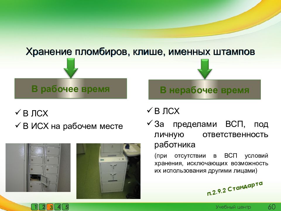 Индивидуальное средство хранения. Порядок хранения индивидуальных клише пломбиров. Порядок хранения индивидуальных клише пломбиров в рабочее время. Порядок хранения пломбиров клише именных штампов в рабочее время. Клише в банке.