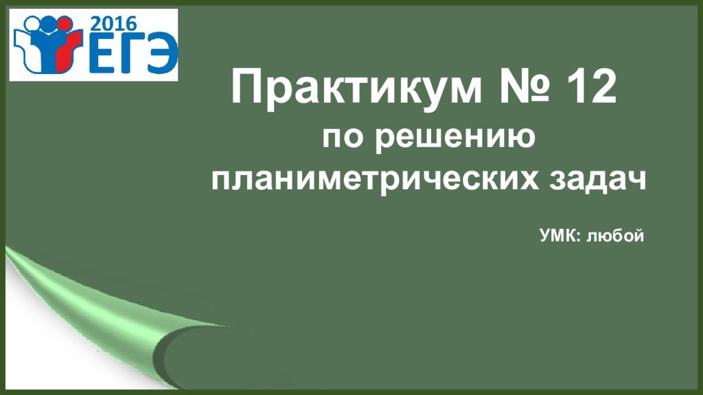 Практикум № 12 по решению планиметрических задач УМК: любой