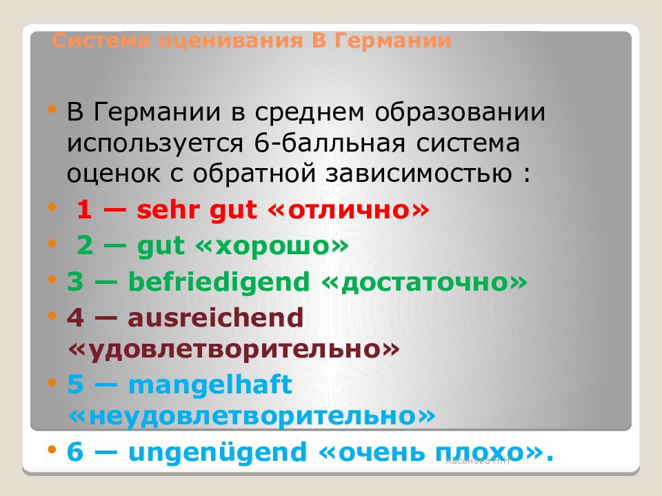 Немецкая система. Шкала оценок в Германии. Система оценок в Германии в школе. Система оценивания в Германии в школах. Оценки в Германии в школах.