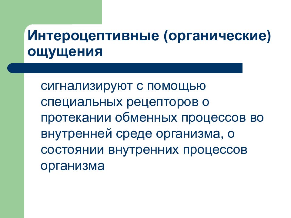 В результате ощущения возникает. Органические ощущения. Ощущение возникающие в связи с протеканием внутренних процессов. Ощущения, возникающие при протекании внутренних процессов организма.. Органические ощущения в психологии.