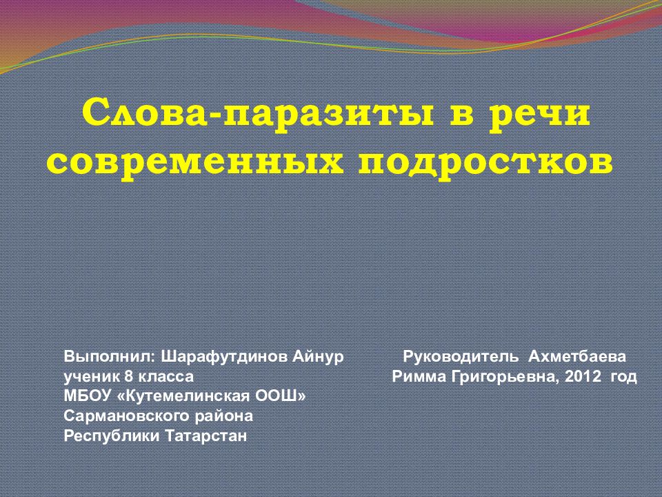 Слова-паразиты в речи современных подростков
