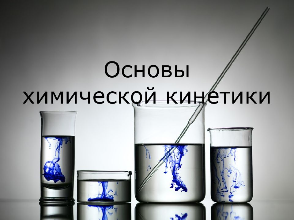 Основы химической кинетики