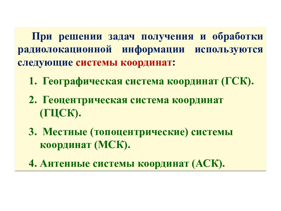 Теоретические основы радиолокации Тема 1 : Принципы построения системы ПРН