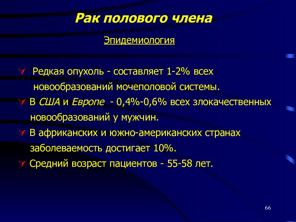 Рак полового. Эпидемиология злокачественных новообразований. Опухоли мочеполовой системы. Новообразования органов мочеполовой системы. Злокачественные опухоли мочевыделительной системы презентация.