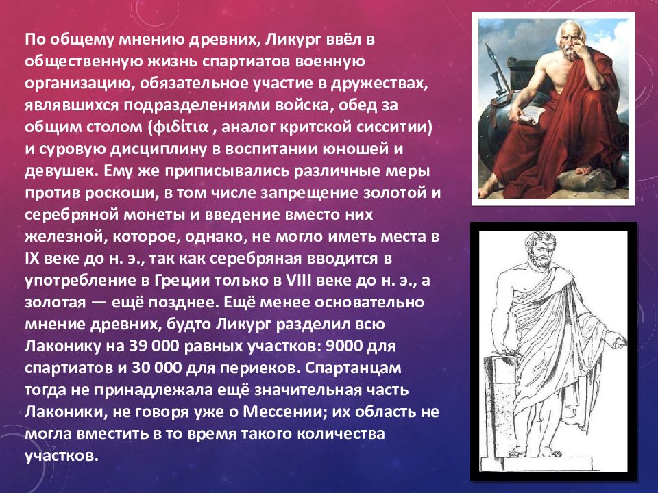 Древняя спарта ликург. Ликург это в древней Греции. Реформы Ликурга в Спарте. Сисситии в древней Спарте это. Реформы Ликурга в Спарте кратко.