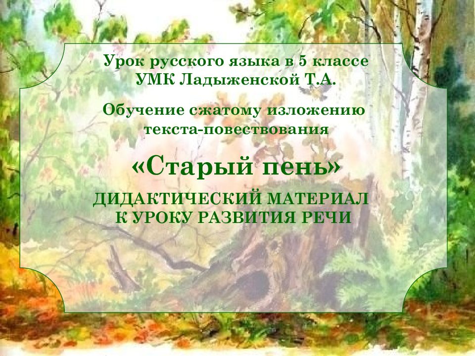 Сжатое изложение 6 класс ладыженская презентация