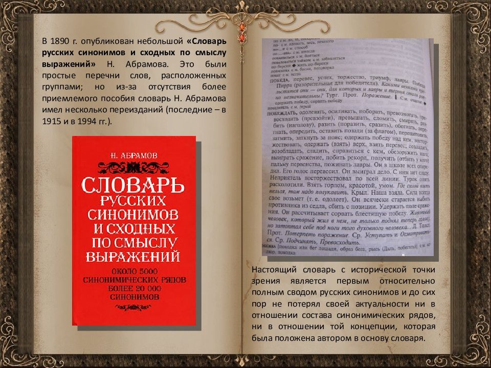 Словарь русских слов. Словарь русских синонимов Абрамова. Словарь синонимов Абрамова. Словарь синонимов н Абрамова. Абрамов н словарь русских синонимов и сходных по смыслу выражений.