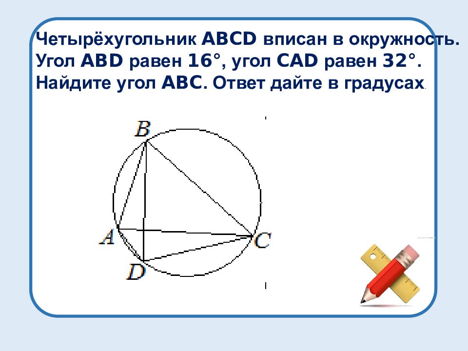 На рисунке изображен четырехугольник abcd вписанный в окружность это значит