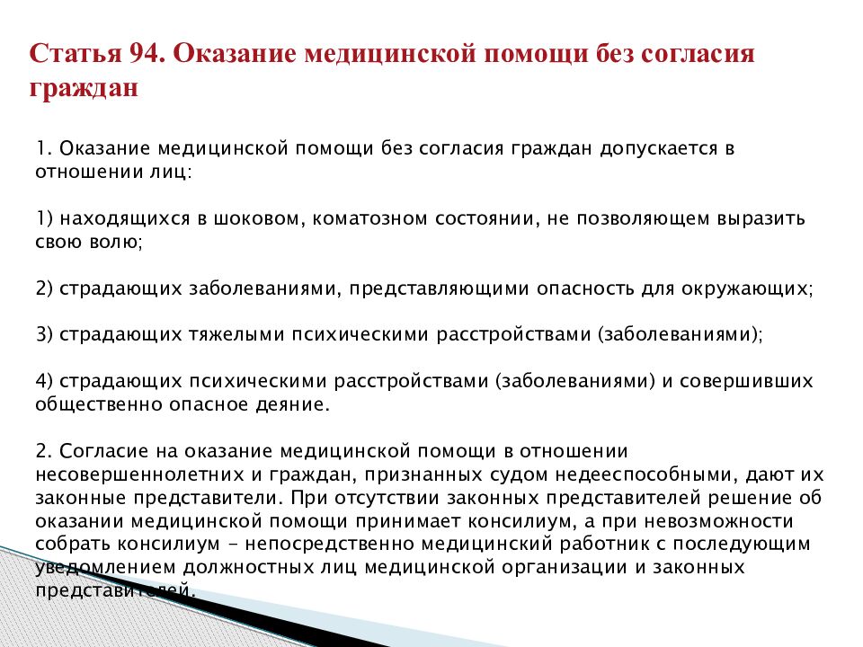 Оказание медицинской помощи определенным категориям граждан без их согласия презентация