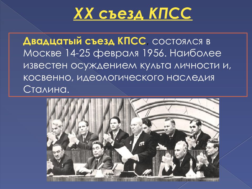 Последствия xx съезда партии. 20 Съезд Коммунистической партии советского Союза состоялся в. 20 Съезд КПСС культ личности. XX съезд КПСС 1956. XX съезд КПСС И его решения.