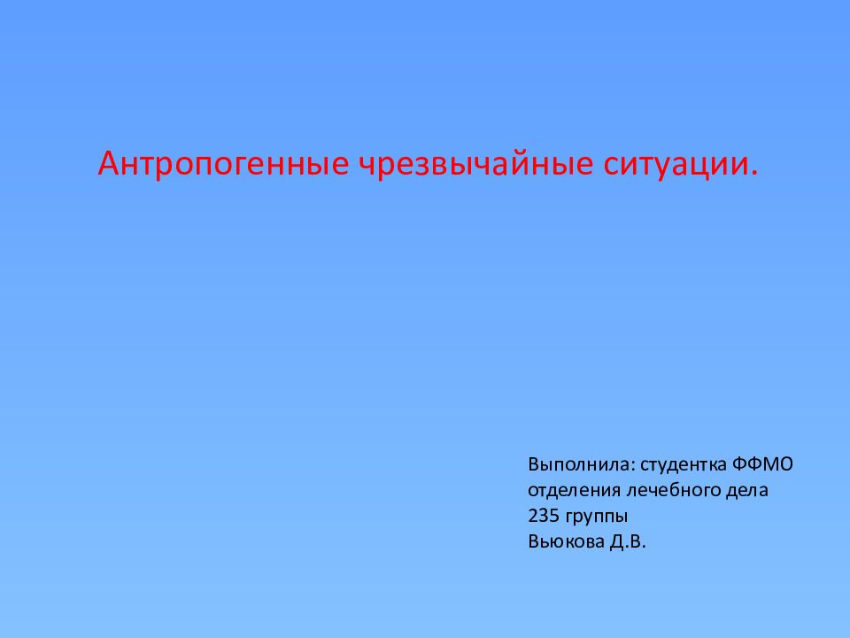 Антропогенные чрезвычайные ситуации. Выполнила: студентка ФФМО отделения