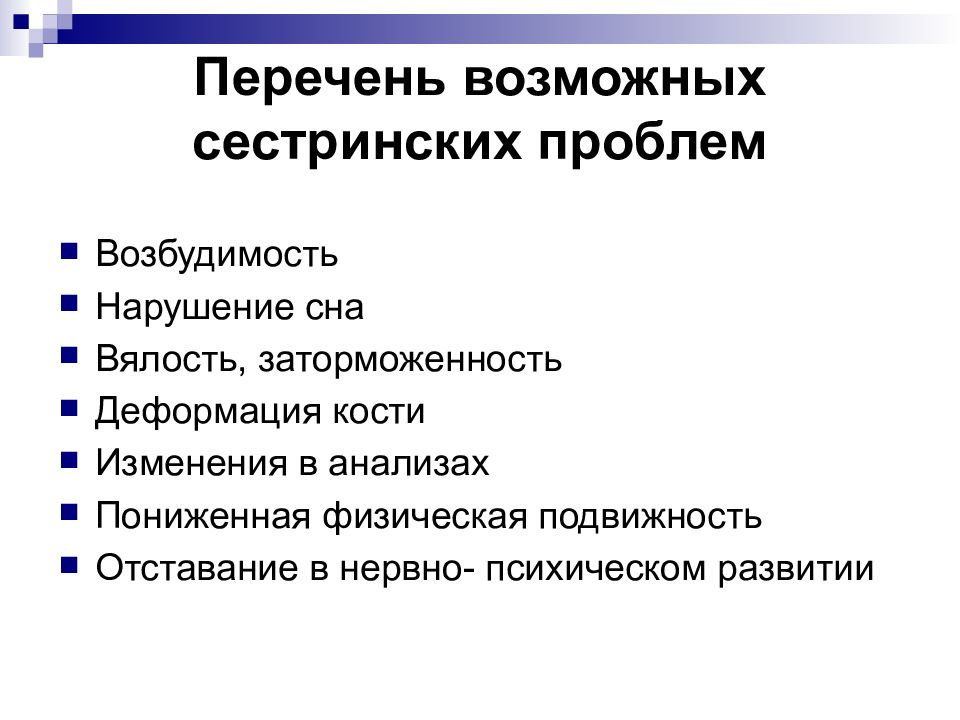 Сестринские проблемы. Сестринские проблемы перечень. Перечень возможных сестринских проблем. Приоритетная проблема при рахите. Список возможных нарушений сна.