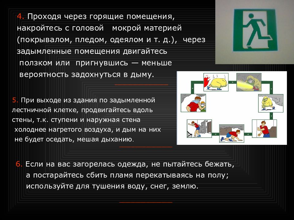 Почему из горящего помещения надо выбираться ползком