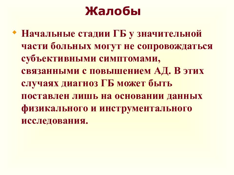 Случай диагноз. Гипертоническая болезнь жалобы. Жалобы при гипертонии. Жалобы при гипертонической болезни. Жалобы больного с гипертонической болезнью.