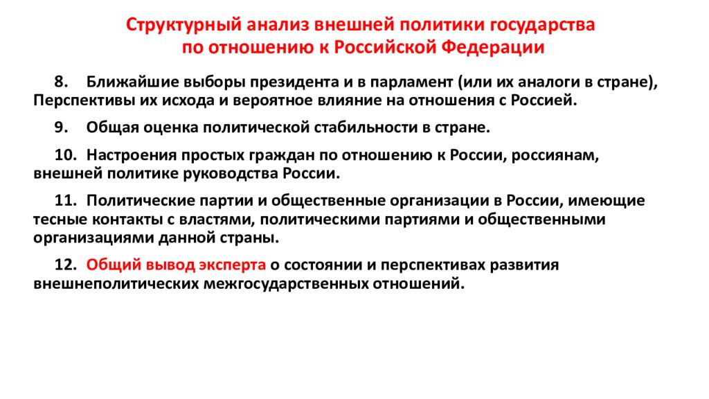 Внешняя политика государства. Структурный анализ Политология. Теории политической стабильности. Предмет внешней политики государств. Политическая теория российского-государства.