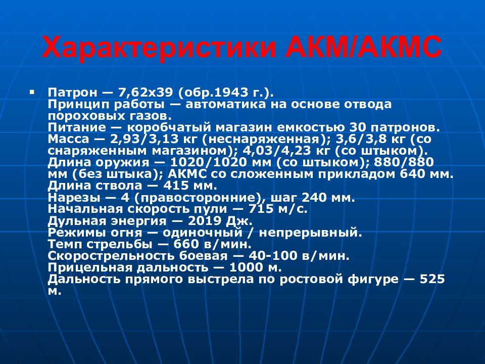 Дальность прямого выстрела по грудной фигуре. АКМ характеристики. Дальность прямого выстрела АКМС. АКМС 7.62 характеристики. Прицельная дальность АКМС.