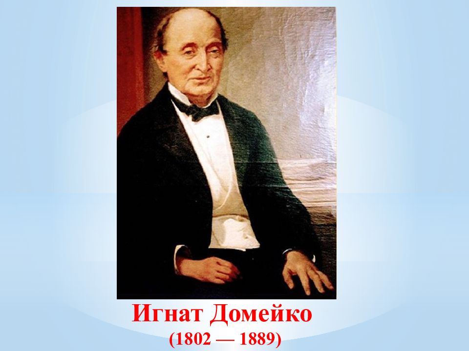 Игнат Домейко ( 1802 — 1889)