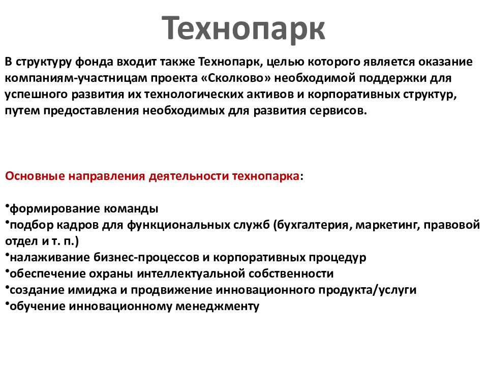 Фонд вошел. Цель создания технопарков. Основной целью технопарков является;. Цель технопарка является. Технопарк цели и задачи.