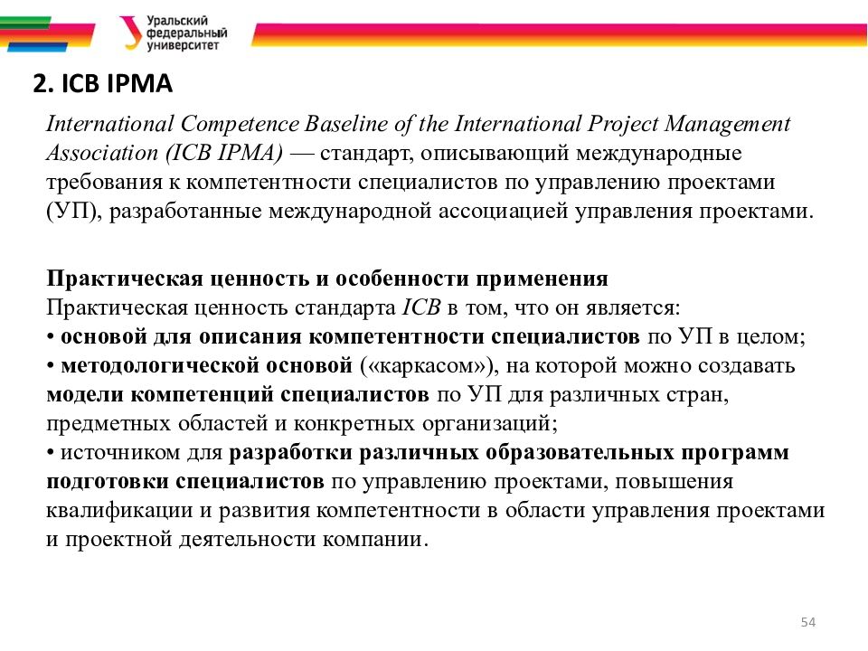 В соответствии со стандартом. ICB IPMA стандарт. International competence Baseline (ICB). Компетенции ICB. IPMA competence Baseline (ICB).