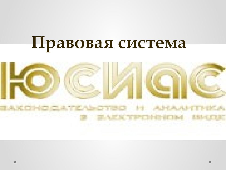 Правовая система