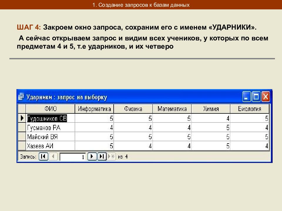 Разработка запросов. Запросы в базе данных. Запрос к базе данных нужен. Окно запроса. Фамилия имя отчество в информатике.