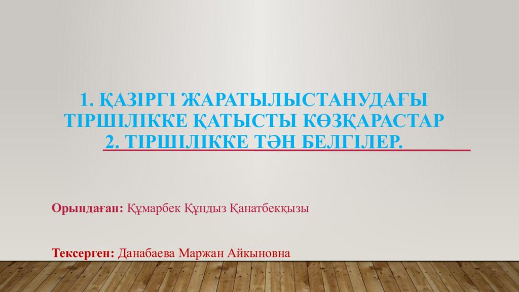 1. Қазіргі жаратылыстанудағы тіршілікке қатысты көзқарастар 2. Тіршілікке тән белгілер.