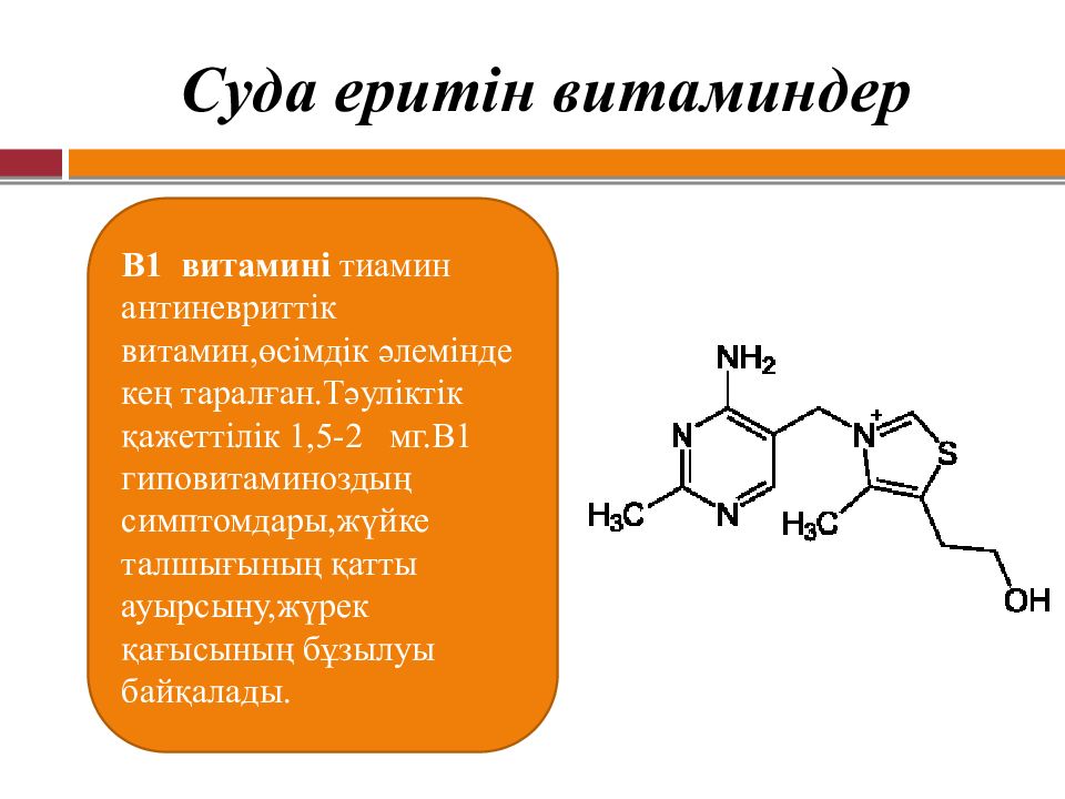Витамин в1 тиамин презентация