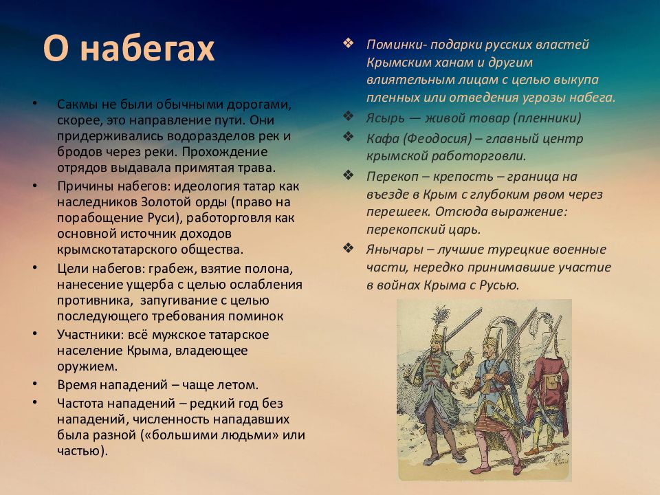 Набеги крымских татар. Крымские набеги. Набеги крымских татар на Россию. Набеги крымских татар причины. Причины набегов крымских татар.