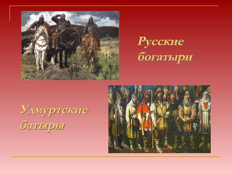 Как называют богатыря народы кавказа. Удмуртский богатырь Донды батыр. Удмуртские богатыри. Удмуртские и русские богатыри. Сообщение о удмуртских богатырях.