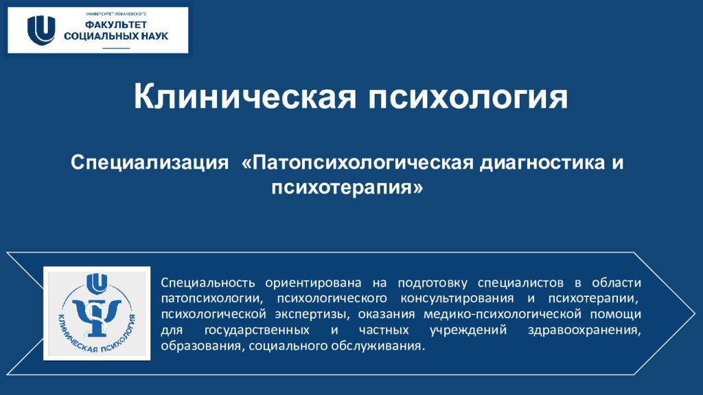 Клиническая психология Специальность ориентирована на подготовку специалистов в