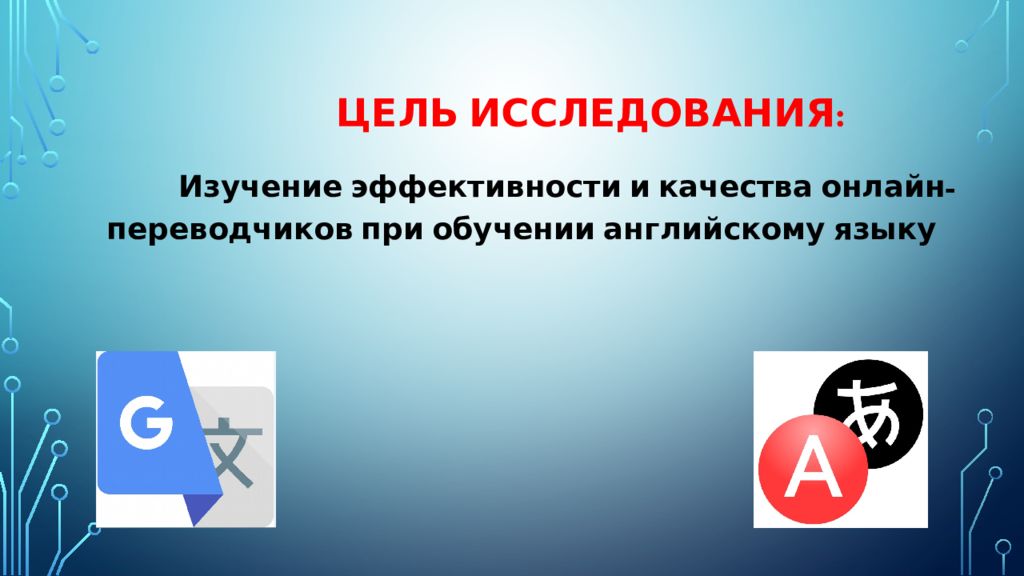 Презентация онлайн переводчики как средство обучения английскому языку