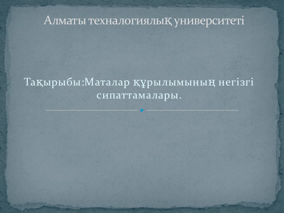Алматы техналогиялық университеті