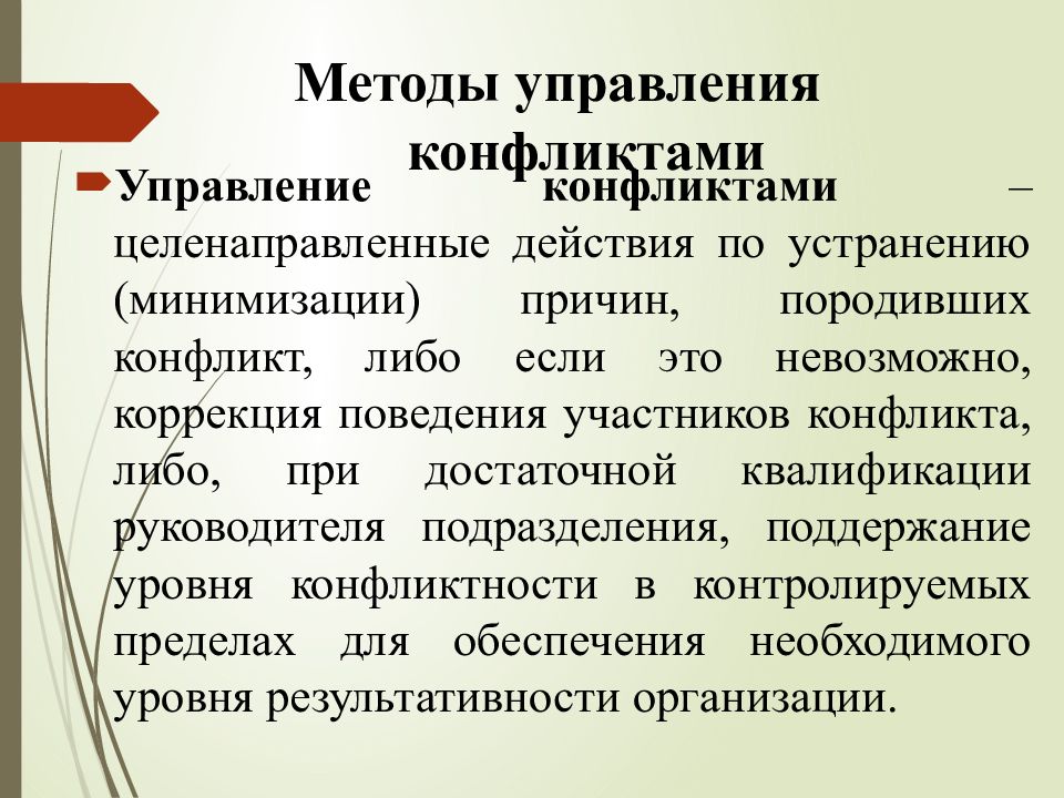 Причины конфликта интересов. Способы управления конфликтами в менеджменте. Управленческие методы конфликты. Методы управления конфликтами в менеджменте. Управленческие конфликты в менеджменте.