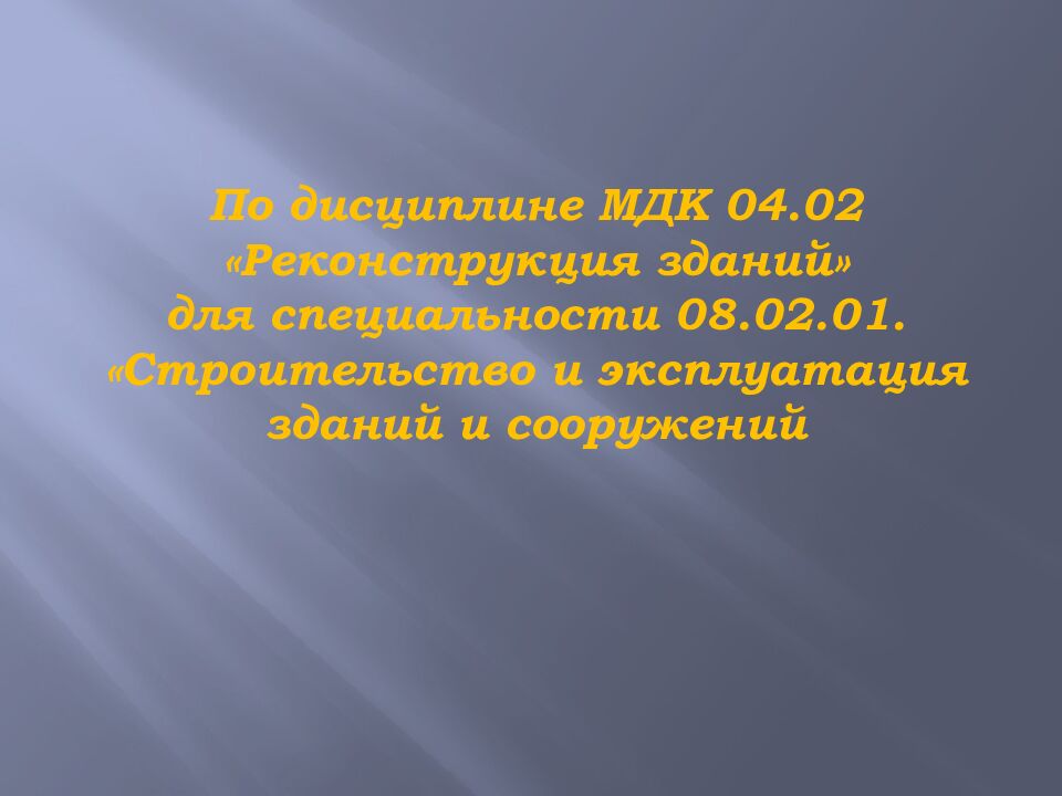 По дисциплине МДК 04.02 «Реконструкция зданий» для специальности 08.02.01. «Строительство и эксплуатация зданий и сооружений