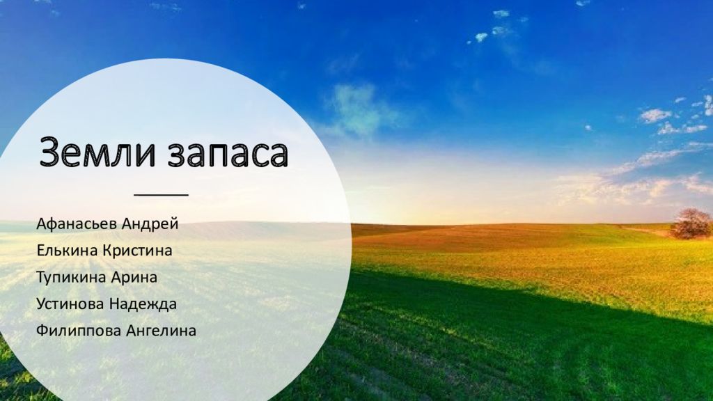 Земли запаса презентация