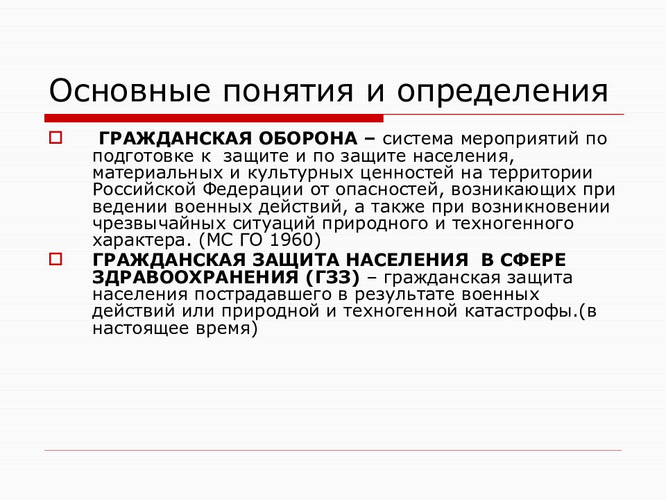 Определите понятие оборона. Гражданская оборона основные понятия и определения. Гражданская оборона основные понятия и задачи. Понятие и основные задачи го.