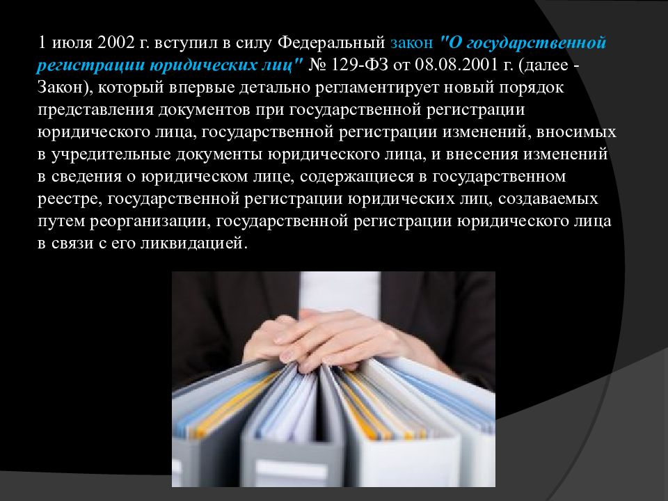 Закон 129 о юридических лицах. Государственная регистрация юридических лиц презентация. Регистрация юридического лица презентация. Государственная регистрация для презентации. Вступление в силу.закона о гос регистрации юр лиц и ИП.