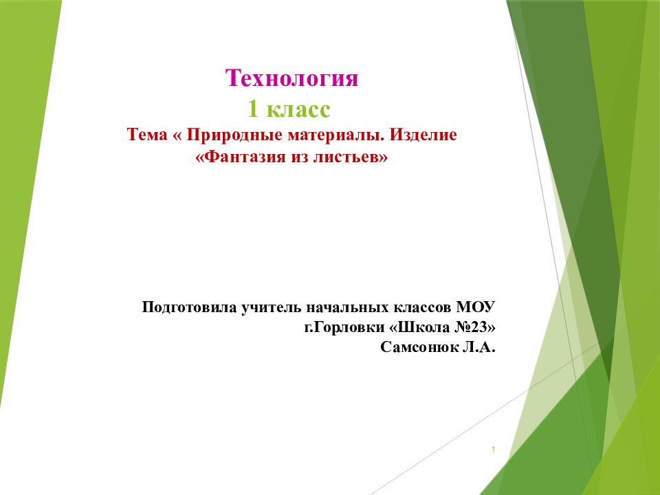 Технология 1 класс Тема « Природные материалы. Изделие «Фантазия из листьев»