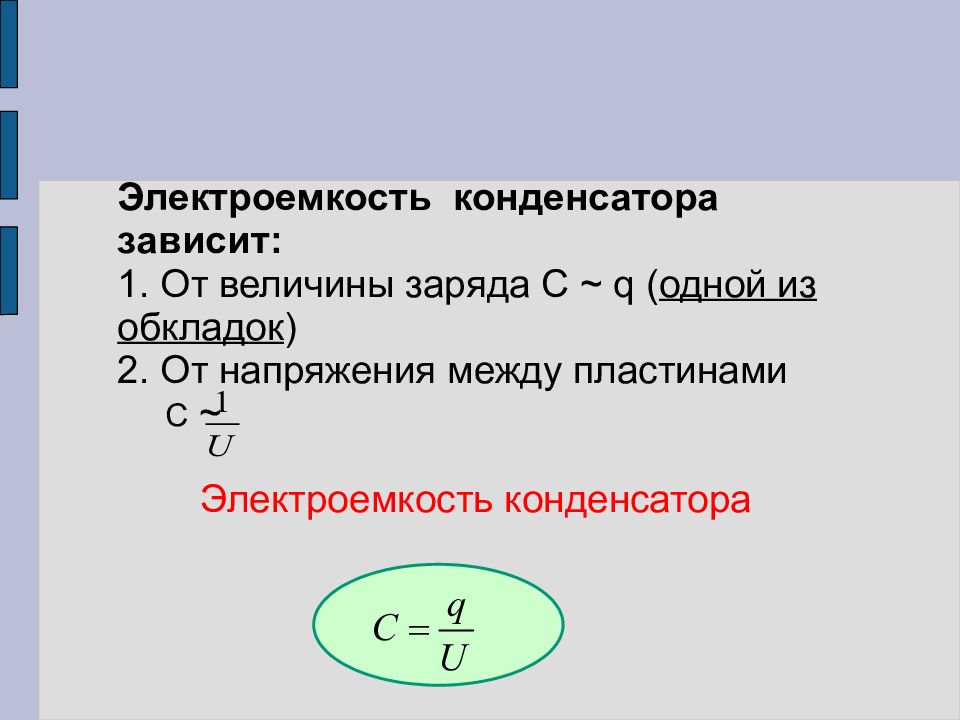 Презентация электроемкость единицы электроемкости конденсаторы энергия заряженного конденсатора